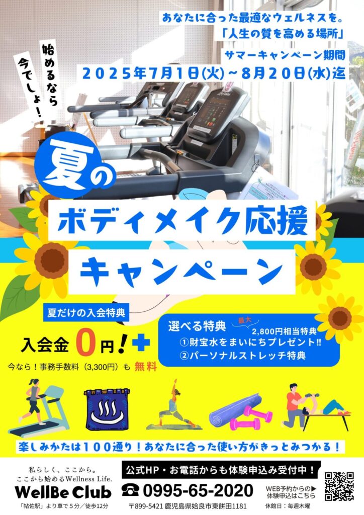 夏のボディメイク応援キャンペーン